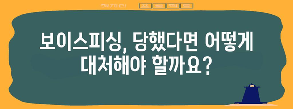 보이스피싱 피해 예방 대책과 대처법