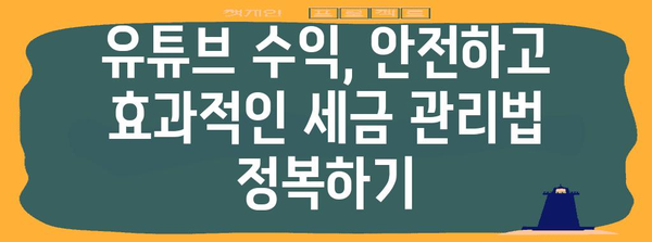 유튜브 수익 세금 전략 | 납세자를 위한 총체적 안내서