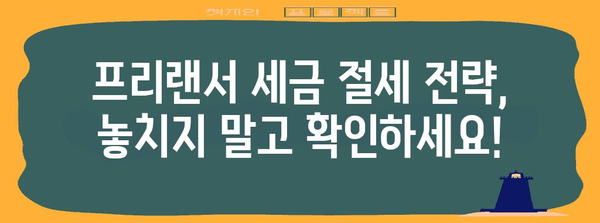 프리랜서 연말정산 및 종합소득세 가이드