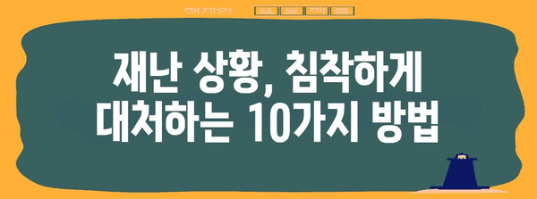 기상재해 대비, 우리 가족 안전 지키는 10가지 방법 | 재난 대비, 안전 수칙, 가이드