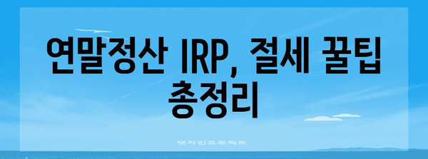 연말정산 IRP 완벽 가이드| 절세 꿀팁 & 활용 전략 | 연말정산, 개인형퇴직연금, 절세, 투자