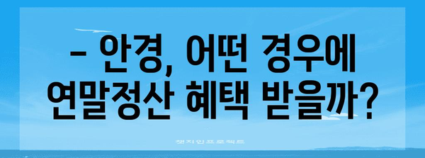 안경 구입비 연말정산, 놓치지 말고 챙기세요! | 안경, 연말정산, 소득공제, 절세 팁