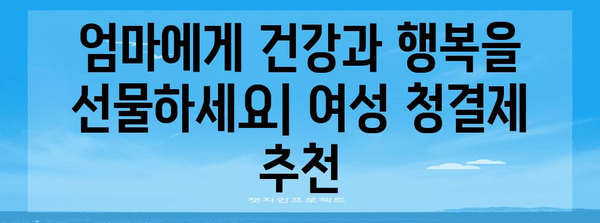 엄마 선물 최고 | 엔떼로 5보다 더 알찬 여성 청결제 추천