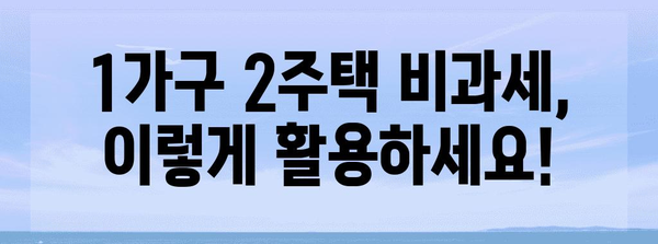 지금 알아야 할 부세 절약법 | 1가구 2주택 비과세 전략