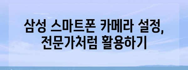 삼성 스마트폰 카메라 설정 가이드 | 전문가급 사진 촬영