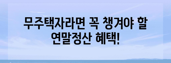 연말정산 무주택자 혜택 총정리| 기준, 공제, 절세 팁 | 연말정산, 주택, 세금