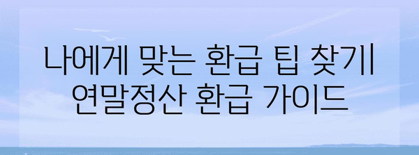 연말정산 소득세 환급 꿀팁| 최대 환급 받는 방법 | 연말정산, 소득세, 환급, 절세