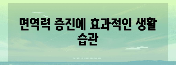 면역력 UP 가이드 | 감기와 몸살을 신속하게 극복하는 방법