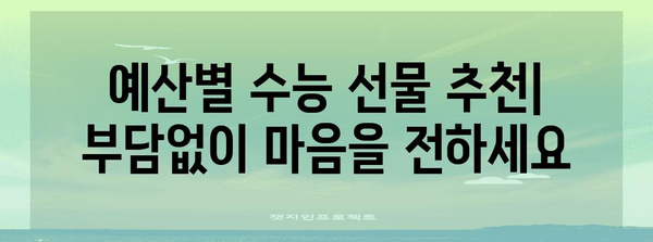 수능 선물 추천| 2023년 딱 맞는 선물 가이드 | 수능, 선물 아이디어, 고3, 수험생, 합격 기원