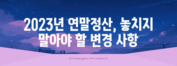 연말정산 완벽 가이드 | 2023년, 꼭 알아야 할 정보와 절세 팁