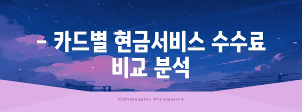 신용카드 현금서비스 현명하게 해결하기 | 수수료 절약 팁