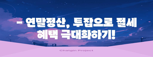 연말정산 투잡, 알차게 준비하고 절세 혜택 챙기세요! | 투잡, 부업, 연말정산, 절세 팁, 소득공제