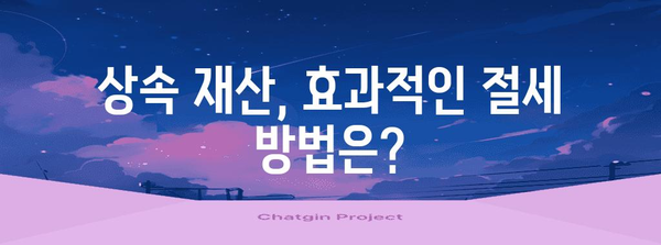 상속세 계산 및 절세 전략 완벽 가이드 | 상속, 재산세, 절세 팁