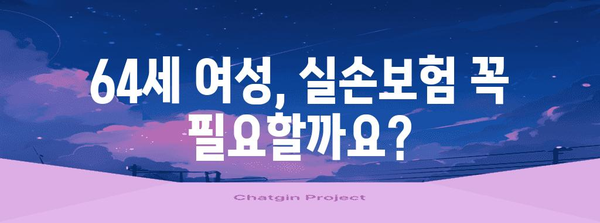 64세 여성을 위한 실손보험 상품 가이드 | 혜택 및 고려 사항