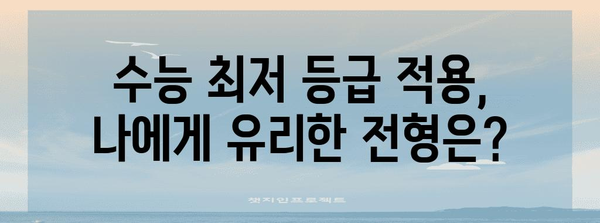 2024 수능 최저 등급 적용 대학 총정리 | 수능 최저, 대학별 반영 비율, 지원 전략