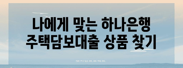 하나은행 주택담보대출 | 후기와 신청 가이드