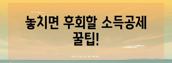 소득공제 신청 기간 확인 | 절차 안내와 기한 유의