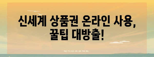 신세계 상품권 온라인 활용처 총정리 | 꿀팁 포함