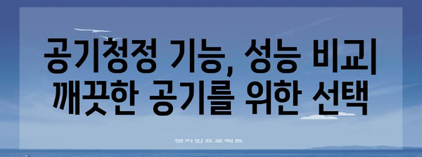 삼성 공기청정기 선택 가이드 | 모델 비교와 기능 분석