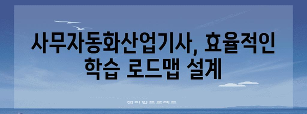 사무자동화산업기사 자격 취득 | 단 4개월의 비결