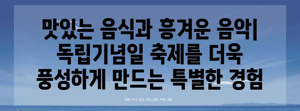 미국 독립기념일 기념 특집 | 역사, 문화, 축제 정보 총정리