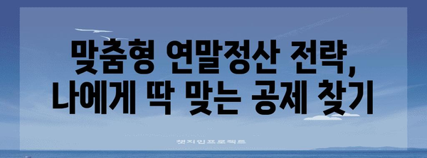 연말정산 벼락치기 완벽 가이드 | 놓치기 쉬운 소득공제 & 세액공제 꿀팁