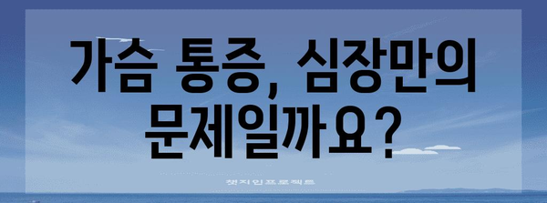 가슴 통증의 숨겨진 원인 | 상심을 넘어서는 고통