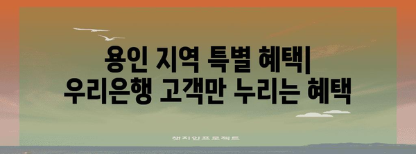 용인 우리은행 완벽 가이드 | 영업시간과 지점 위치 안내