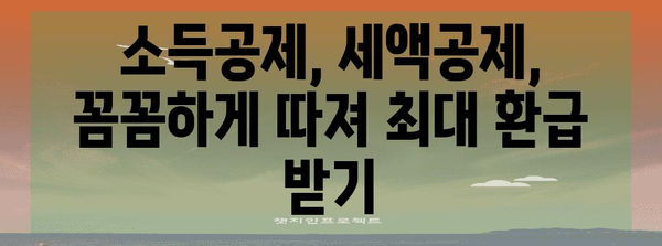 2023 연말정산 완벽 가이드 | 소득공제, 세액공제, 환급받는 방법, 주요 변경사항