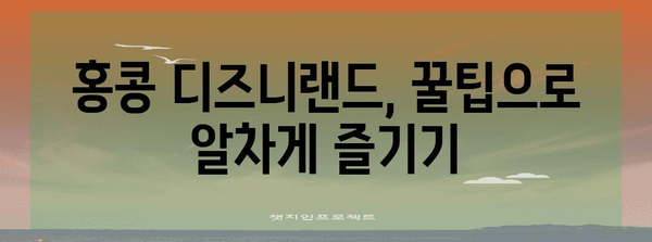 홍콩 디즈니랜드 완벽 가이드| 꿀팁, 팁, 즐길거리 총정리 | 홍콩 여행, 디즈니랜드, 테마파크, 가족 여행