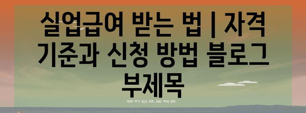 실업급여 받는 법 | 자격 기준과 신청 방법