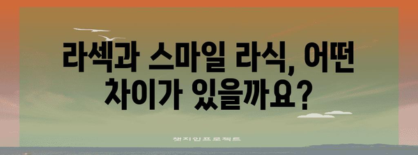 라섹과 스마일 라식 비교 | 시력 교정에 최적의 옵션 선택하기