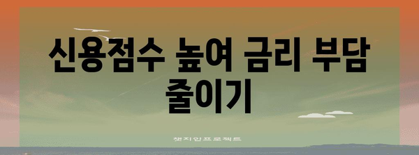 신용대출 금리 클리어 | 점수 높이고 이자 절약하기