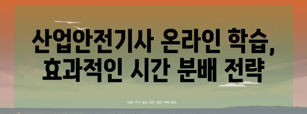 산업안전기사 자격증 온라인 합격 전략 | 효율적인 학습 방법과 강의 추천