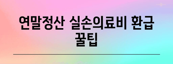 연말정산 실손의료비 꼼꼼하게 차감하는 방법 | 의료비 세액공제, 최대 환급 꿀팁