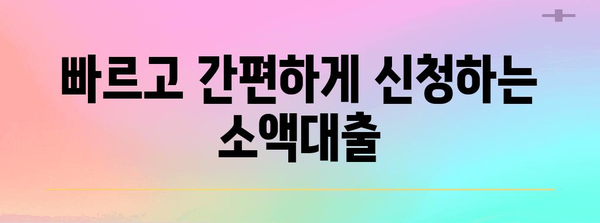 무직자 소액대출 핵심 정보 | 신청부터 바로 승인받는 방법