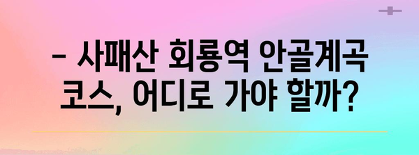 사패산 등반 가이드 | 회룡역안골계곡 코스 즐기기