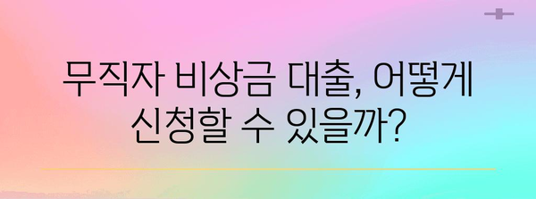 무직자 비상금 대출 신청 | 대상, 조건, 방법 정리