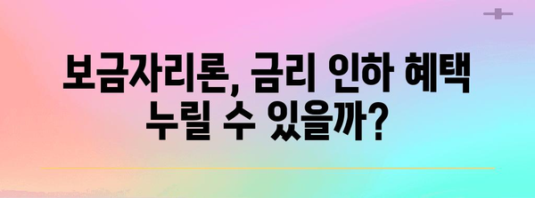 대출 조건 변화 가이드 | 보금자리론 개편으로 바뀌는 금리와 대출 기한