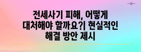 전세사기 피해자의 희망 | 지원 대출과 법률적 옵션 가이드