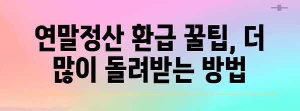 2023 연말정산 완벽 가이드 | 소득공제, 세액공제, 환급받는 방법, 주요 변경사항