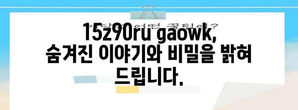 15z90ru gaowk의 모든 것, 자세히 알아보기