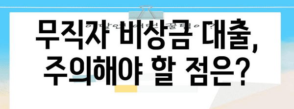 무직자 비상금 대출 신청 | 대상, 조건, 방법 정리