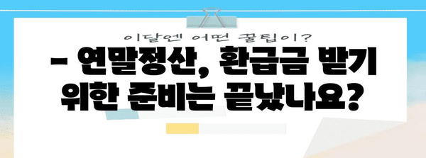 연말정산 환급금, 언제 받을 수 있을까요? | 연말정산, 환급, 소득세, 세금