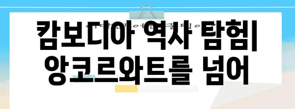 캄보디아 역사 탐험| 앙코르와트를 넘어 | 캄보디아, 역사, 문화, 고대 문명, 앙코르, 크메르 제국