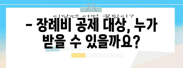 연말정산 장례비 공제, 놓치지 말고 챙기세요! | 장례비 세액공제, 공제 대상, 신청 방법