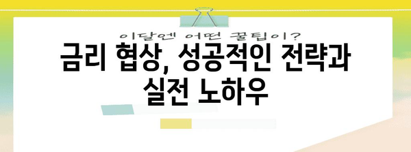 직장인 신용대출 금리 절감 전략 | 돈 절약을 위한 비결