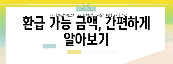 연말정산 차감징수세액 환급받는 방법 | 절세 팁, 계산, 환급 가능 금액 확인