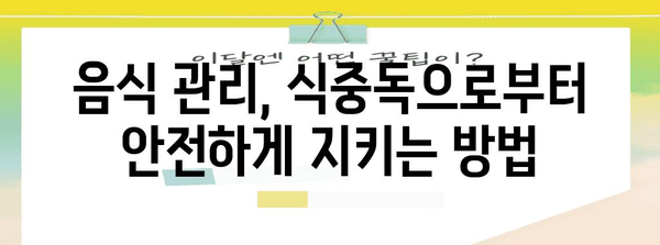 식중독 심각 사례 | 배탈 원인과 예방을 위한 가이드