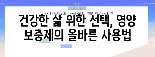 영양 보충제의 양면 | 효과와 위험 완벽 분석